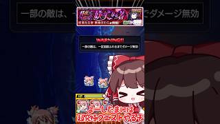 【不可避】悪魔ほむらの初見殺しにまんまとひっかかる実況者 #モンスト #ゆっくり実況 #まどマギコラボ