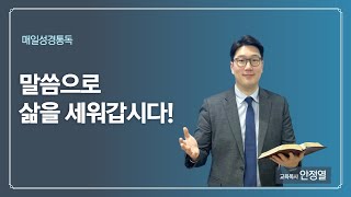 매일성경통독 35일차(레위기 8-10장) - 안정열목사