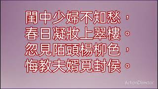 #天主教森林大學國際教育課程#歌仔調唱唐詩第四課#王昌齡#閨怨#調寄初一十五#甄柔古箏彈唱教學#甄柔新六藝教育優秀書院#服務地點於頤福園#老幼中外皆合適的優秀課程