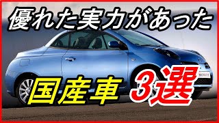 【旧車】優れた実力がありながら評価されなかった国産車3選！【funny com】