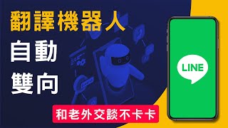 LINE翻譯機器人,即時雙向翻譯,語音輸入日文