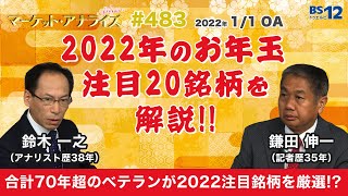 2022年のお年玉 注目20銘柄を解説！！（2022年1月1日放送「マーケット・アナライズ plus+」）