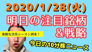 【JumpingPoint!!の10分株ニュース】2020年1月28日(火)