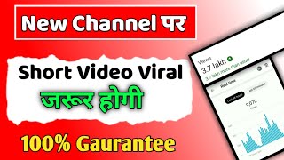 New Channel पर Short Video Viral जरूर होगी | How To Viral Short Video On YouTube #short #viral