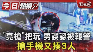 #獨家「亮槍」把玩 男誤認被報警 搶手機又揍3人｜TVBS新聞 @TVBSNEWS01