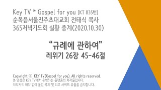 {실황종료}키티비 가스펠 | 365저녁기도회(2020.10.30) | \