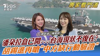 潘朵拉盒已開...台海現狀不復在? 胡錫進再嗆「中方缺行動驗證」｜詹舒涵、陳相如｜FOCUS全球新聞 20220803