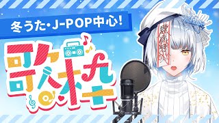 【歌枠】冬うた・J-POP中心！　寒さを吹き飛ばせ歌枠【新人Vtuber】