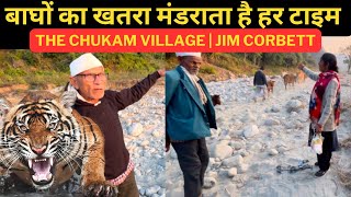 बाघों का खतरा मंडराता है हर टाइम‼️Chukam Village | Jim Corbett