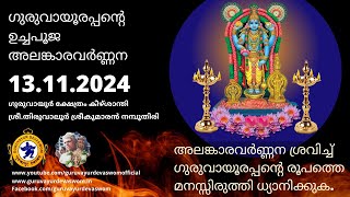 ഗുരുവായൂരപ്പന്റെ ഉച്ചപൂജ അലങ്കാരവർണ്ണന | 13 November 2024 | Guruvayurappan Uchapuja Alankaram