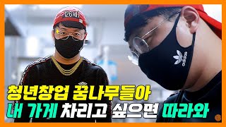 26살 청년창업자, 1천만원으로 내 가게를 차렸다고? l 먼키해봐!