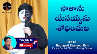 సాతాను  యేసయ్యను  శోధించుట || Skit By Buthapath Svaneeth Evin ||