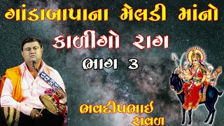 કાલિંગો રાગ || ગાંડાબાપાના મેલડી માંનો માંડવો  || ભવદીપભાઈ રાવળ || bhavdip raval || Kalingo Rag