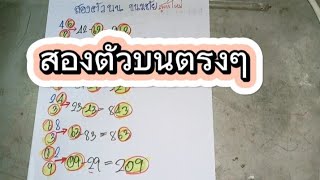 สองตัวบนตรงๆ🇹🇭งวด17/มค/68#เลขเด็ด