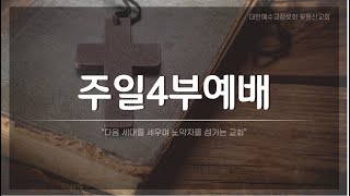 [꽃동산교회] 2021년 12월 12일 - 주일 4부예배 실황