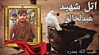 شہیدہ زمزمہ | د اتل شہید جناب عبدلخالق پہ یاد کی | یاد یۍ تل او روح یۍ ښاد | غږ د نقیب اللّه همدرد|