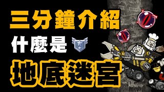 【3分鐘介紹】#1 什麼是地底迷宮？ | 貓咪大戰爭 にゃんこ大戦争 | ft.@煎餅好吃