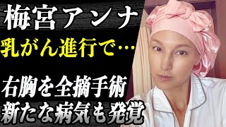 梅宮アンナ 乳がんの進行がステージ3で右胸の全摘手術でさらに新たな病気判明…「目が覚め、涙が出ました」彼女の苦しい闘病生活に言葉を失う…