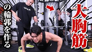 【筋トレ】大胸筋の輪郭を作り上げるための3つのトレーニングをニッシーさんに伝授しました