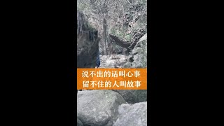 说不出的话叫心事 留不住的人叫故事