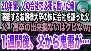 親の会社で必死に働いた俺。お嬢様大卒の妹ばかりを溺愛する父「妹に会社譲るから。出来損ないのお前は今日でクビなw」→親の会社を辞めると、父と妹は全てを失うことに…【感動】【いい話】