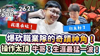 【Abao阿寶】爆砍職業隊的奇蹟神角！這操作頂到牛哥表示：這是我看過你最猛的一波！【傳說對決】 ​