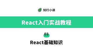 React入门实战教程-03 React基础知识