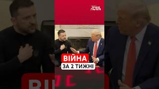 ТРАМП: Без допомоги від США війна закінчилась би за 2 тижні