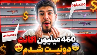 اکانت 460 میلیونی دونیت شدم ! 🤯 پشماام واقعا ریخته ...