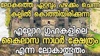 മുഗൾ ക്രൂരനായ ഔറംഗസീബ് വർഷങ്ങളോളം ശ്രമിച്ചിട്ടും തകർക്കാൻ കഴിയാത്ത അത്ഭുത ക്ഷേത്രം..!!