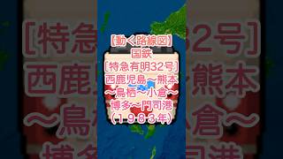 【動く路線図ショート】国鉄［特急有明32号］西鹿児島〜熊本〜鳥栖〜博多〜小倉〜門司港（1983年） #travelboast #路線図 #風景動画 #鹿児島本線 #肥薩おれんじ鉄道 #JR九州