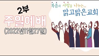 [맑고밝은교회]주일2부예배(11:00)(2022.11.27)(김영진 목사)