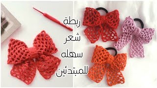 كروشية ربطة شعر مميزة وسهله جدا للمبتدئين EASY  CROCHET BOW HAIR Tie