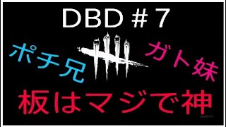 #7【DBD】ビビる妹😲とイキる兄😎「デットバイデイライト(PS4版)」【兄妹ゲーム.ポチガト】