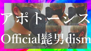 【最速アカペラ】アポトーシス / Official髭男dism【歌ってみた】