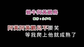 (伴奏版)銀霞-蝸牛與黃鸝鳥(DIY卡拉OK字幕)