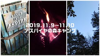 2019.11.9～11.10アスパイヤの森キャンプ