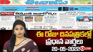 LIVE : Today Important Headlines in News Papers | News Analysis | 20-05-2024 | hmtv News