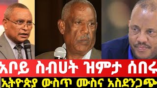 🛑 አቦይ ስብሀት ዝምታን ሰበሩ/ኢትዮጵያ ውስጥ ሙስና አስደንጋጭ ደረጃ ደርሷል አየር መንገዱ ማነጋገሩን ቀጥሏል