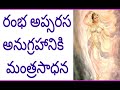 రంభ అప్సరస అనుగ్రహానికి మంత్రసాధన rambasadhana