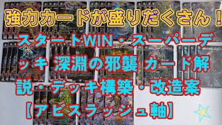 【デュエマ】　初心者にもおすすめ スタートWIN・スーパーデッキ 深淵の邪襲　デッキ改造・解説