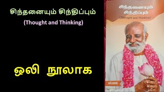 சிந்தனையும் சிந்திப்பும்  - (Thought and Thinking) - Sri Bagavath - Audio Book