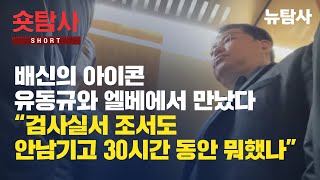 【250212】[숏탐사] 배신의 아이콘 유동규와 엘베에서 만났다 “검사실서 조서도 안 남기고 30시간 동안 뭐했나”