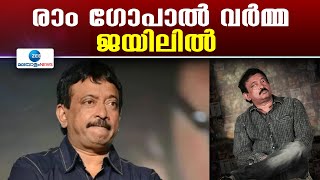 Ram Gopal Varma in Jail | പ്രശസ്ത സംവിധായകൻ റാം ഗോപാൽ വർമ്മ ജയിലിൽ