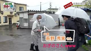 北秋田市米内沢　あゆっこ代表　おぎのさんが～ ｗｗｗ