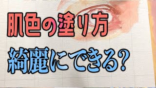 肌色の塗り方、ブロック分け