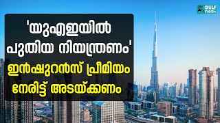 UAE Insurance :യുഎഇയിൽ ഇടനിലക്കാരില്ലാതെ ഇൻഷുറൻസ് നേരിട്ട് അടയ്ക്കണം