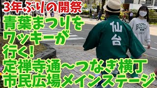 緊急！生配信 仙台青葉まつり 定禅寺通の流しすずめ踊りから市民広場会場迄