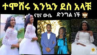 ናሂና ውቤ ተሞሸሩ እንኳን ደስ አላቹ Nahi Tube