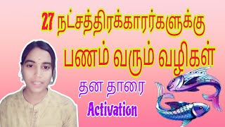 27 நட்சத்திரக்காரர்களுக்கும் பணம் வரும் வழிகள் || தன தாரை இயக்குவது எப்படி? | 27 natchathiram தனவரவு